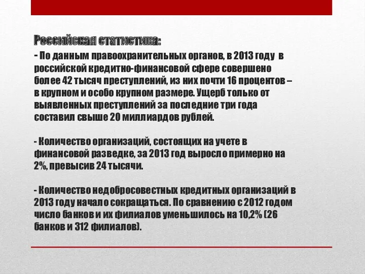 Российская статистика: - По данным правоохранительных органов, в 2013 году
