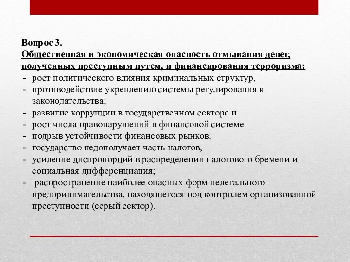 Вопрос 3. Общественная и экономическая опасность отмывания денег, полученных преступным