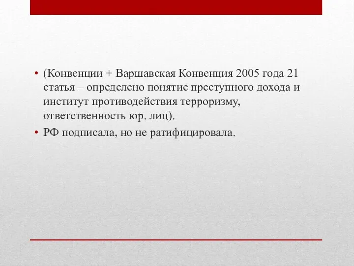 (Конвенции + Варшавская Конвенция 2005 года 21 статья – определено