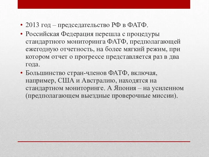 2013 год – председательство РФ в ФАТФ. Российская Федерация перешла