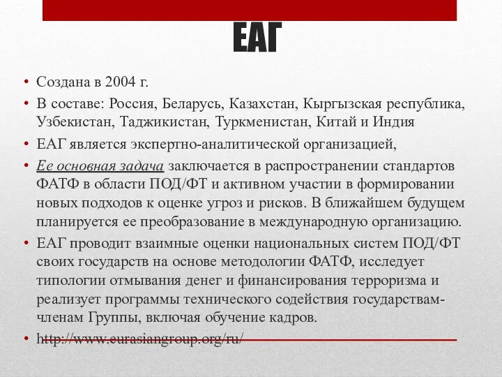 Создана в 2004 г. В составе: Россия, Беларусь, Казахстан, Кыргызская