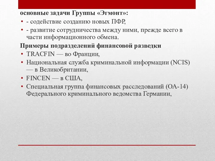 основные задачи Группы «Эгмонт»: - содействие созданию новых ПФР, -