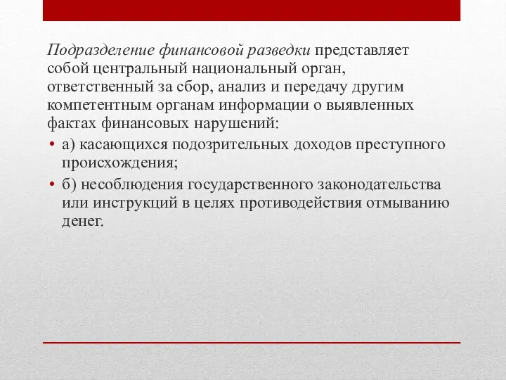 Подразделение финансовой разведки представляет собой центральный национальный орган, ответственный за