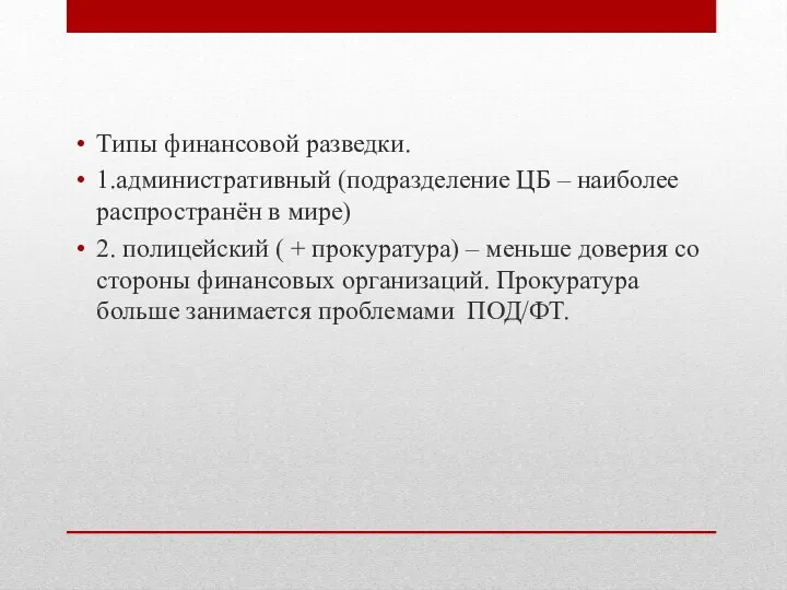 Типы финансовой разведки. 1.административный (подразделение ЦБ – наиболее распространён в