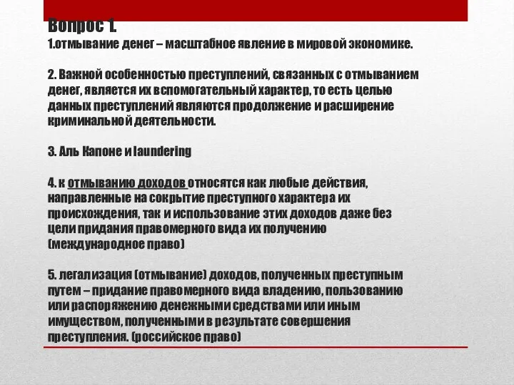 Вопрос 1. 1.отмывание денег – масштабное явление в мировой экономике.