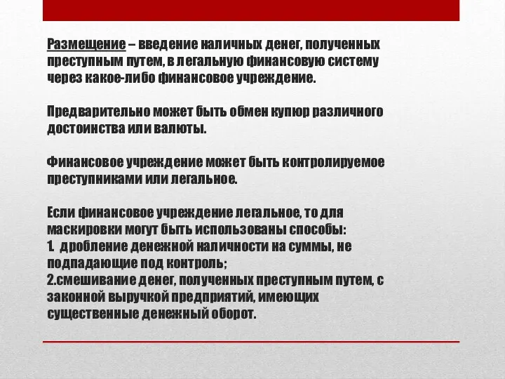 Размещение – введение наличных денег, полученных преступным путем, в легальную