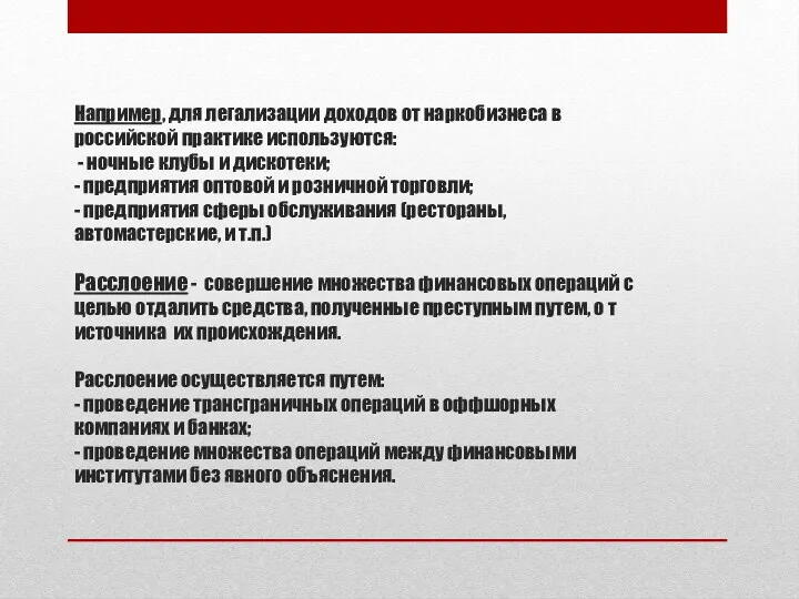 Например, для легализации доходов от наркобизнеса в российской практике используются: