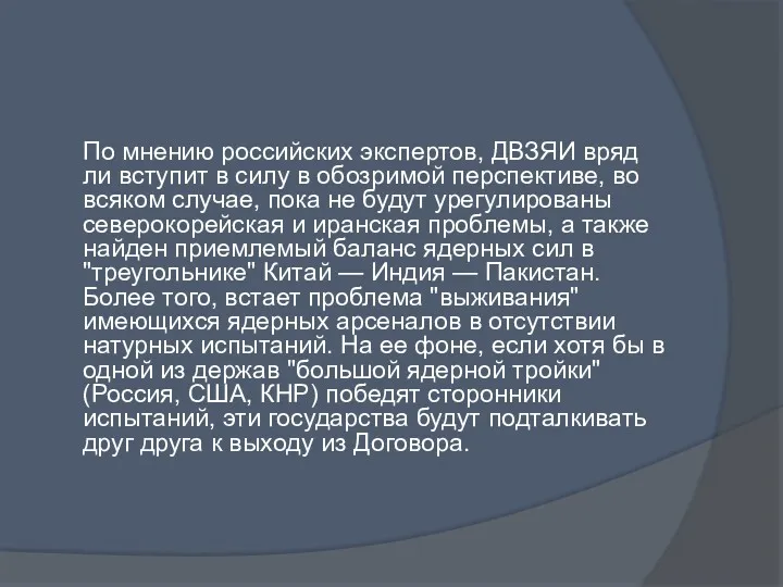 По мнению российских экспертов, ДВЗЯИ вряд ли вступит в силу