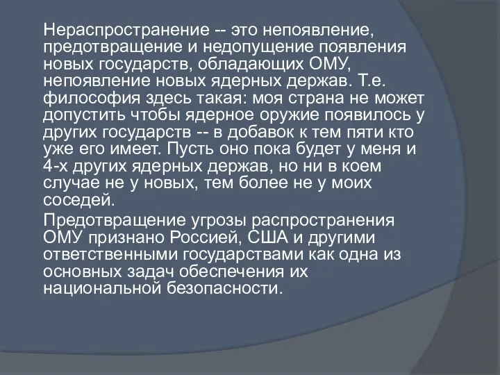 Нераспространение -- это непоявление, предотвращение и недопущение появления новых государств,