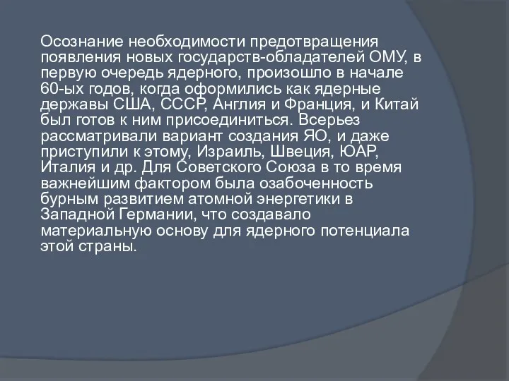 Осознание необходимости предотвращения появления новых государств-обладателей ОМУ, в первую очередь