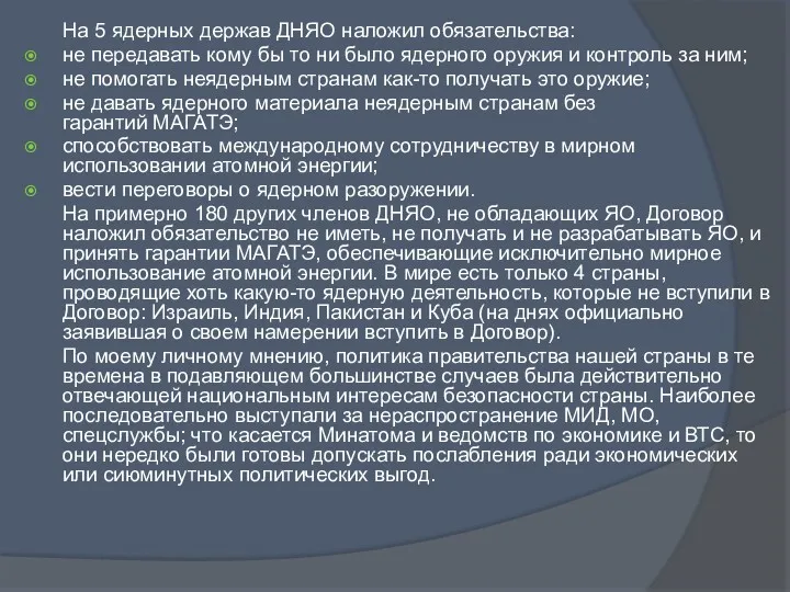 На 5 ядерных держав ДНЯО наложил обязательства: не передавать кому