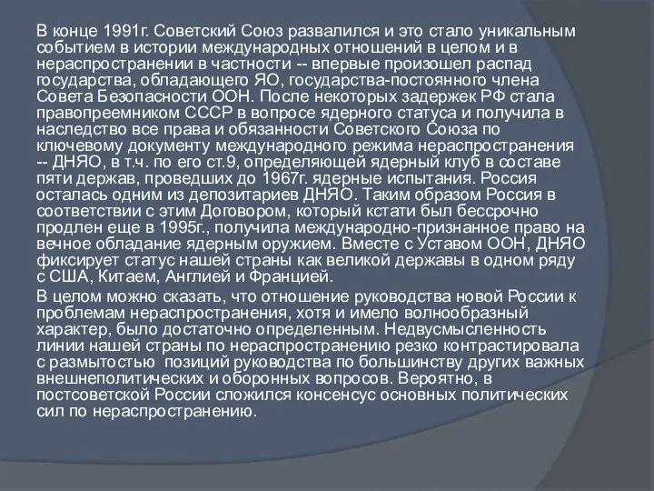 В конце 1991г. Советский Союз развалился и это стало уникальным