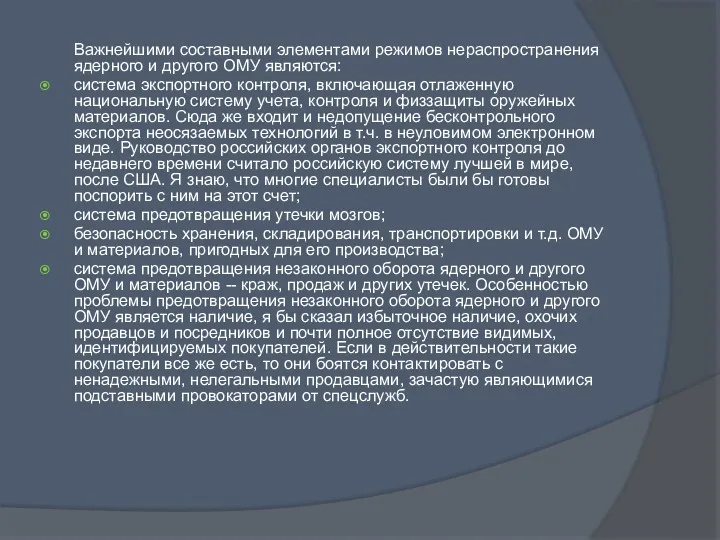 Важнейшими составными элементами режимов нераспространения ядерного и другого ОМУ являются: