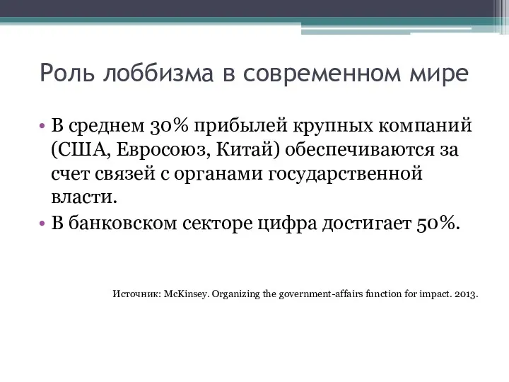 Роль лоббизма в современном мире В среднем 30% прибылей крупных компаний (США, Евросоюз,