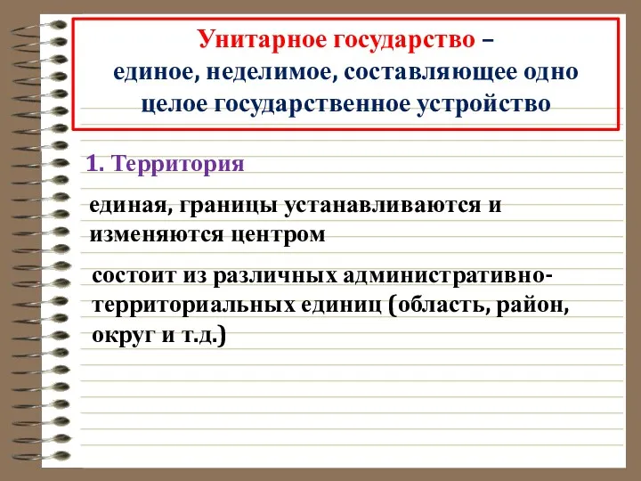 Унитарное государство – единое, неделимое, составляющее одно целое государственное устройство