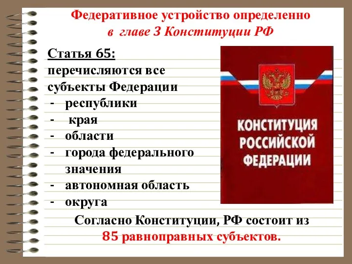 Федеративное устройство определенно в главе 3 Конституции РФ Статья 65: