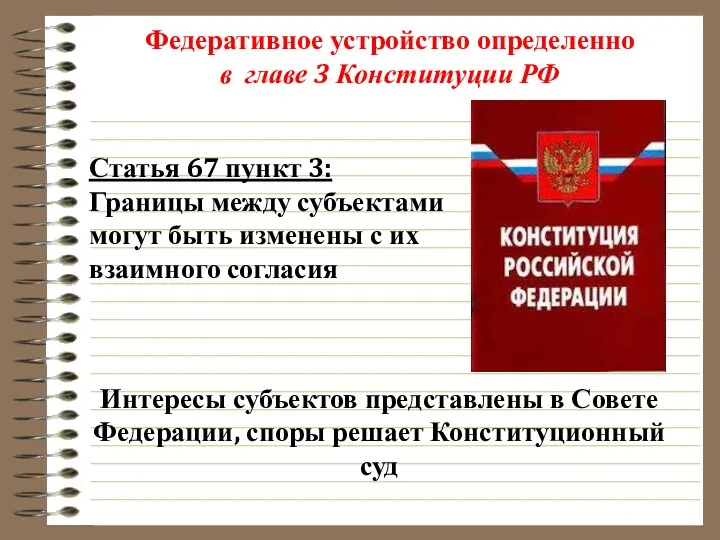 Федеративное устройство определенно в главе 3 Конституции РФ Статья 67 пункт 3: Границы