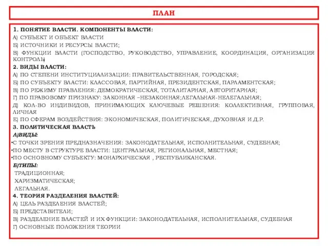 ПЛАН 1. ПОНЯТИЕ ВЛАСТИ. КОМПОНЕНТЫ ВЛАСТИ: А) СУБЪЕКТ И ОБЪЕКТ