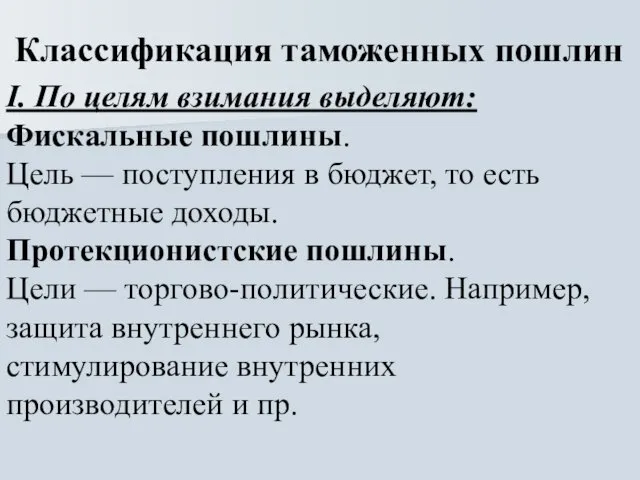 Классификация таможенных пошлин I. По целям взимания выделяют: Фискальные пошлины.