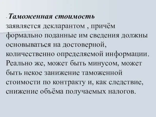 - Таможенная стоимость заявляется декларантом , причём формально поданные им