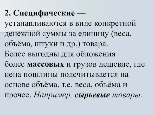 2. Специфические — устанавливаются в виде конкретной денежной суммы за