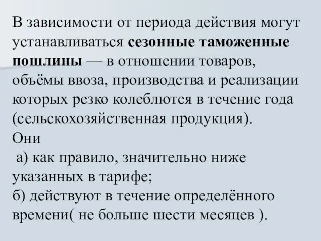 В зависимости от периода действия могут устанавливаться сезонные таможенные пошлины