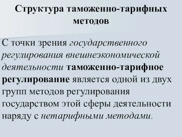 Структура таможенно-тарифных методов С точки зрения государственного регулирования внешнеэкономической деятельности