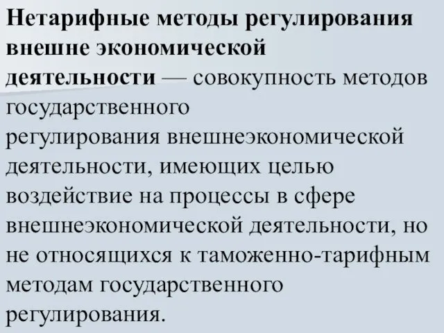 Нетарифные методы регулирования внешне экономической деятельности — совокупность методов государственного