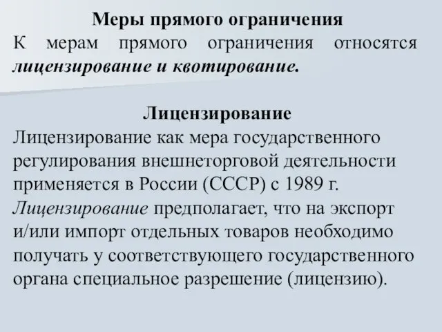 Меры прямого ограничения К мерам прямого ограничения относятся лицензирование и