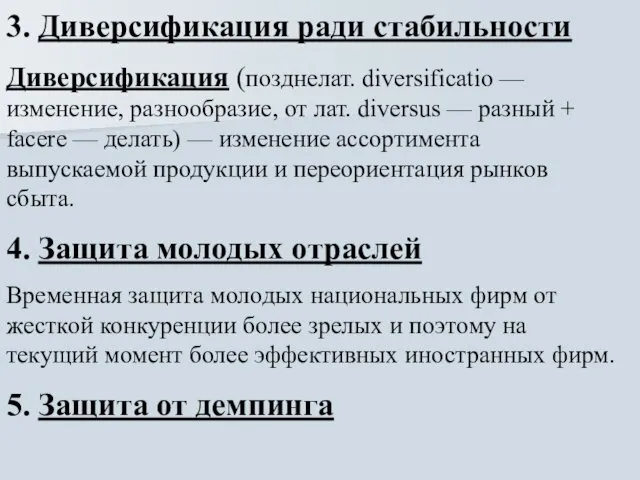 3. Диверсификация ради стабильности Диверсификация (позднелат. diversificatio — изменение, разнообразие,