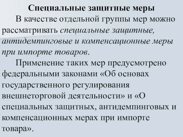 Специальные защитные меры В качестве отдельной группы мер можно рассматривать