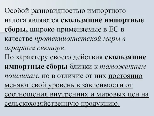 Особой разновидностью импортного налога являются скользящие импортные сборы, широко применяемые