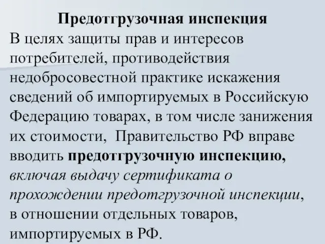 Предотгрузочная инспекция В целях защиты прав и интересов потребителей, противодействия