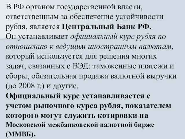 В РФ органом государственной власти, ответственным за обеспечение устойчивости рубля,