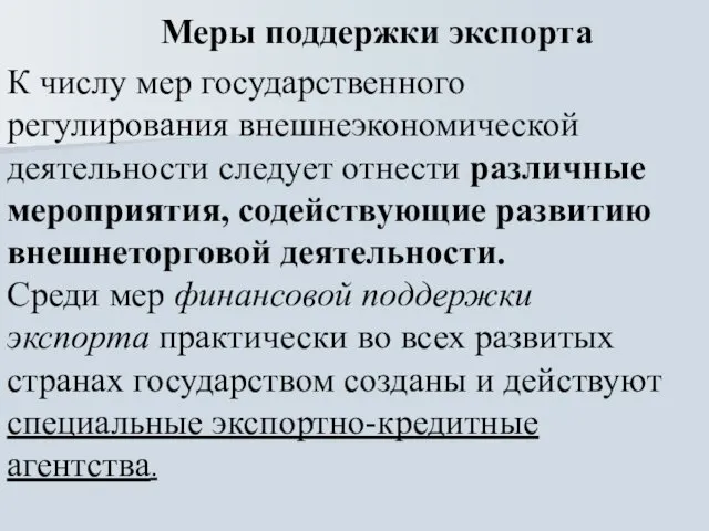 Меры поддержки экспорта К числу мер государственного регулирования внешнеэкономической деятельности