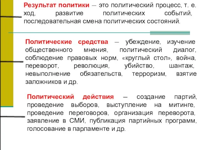 Результат политики — это политический процесс, т. е. ход, развитие