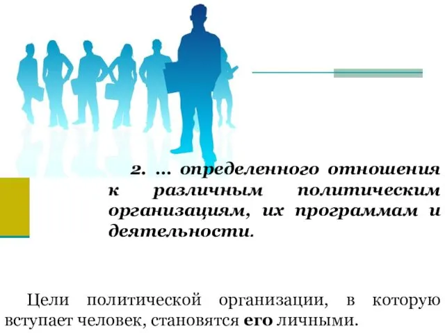 2. … определенного отношения к различным политическим организациям, их программам