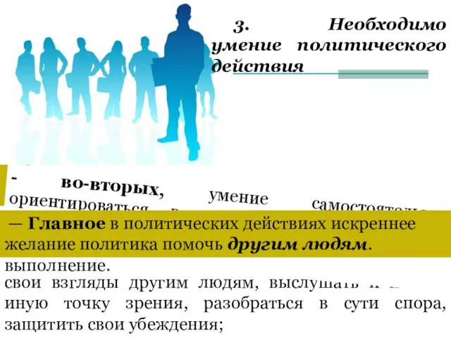 3. Необходимо умение политического действия В данном случае под политическим