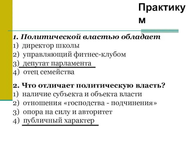 Практикум 1. Политической властью обладает 1) директор школы 2) управляющий