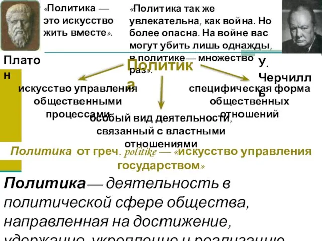 «Политика так же увлекательна, как война. Но более опасна. На