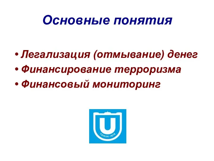 Основные понятия Легализация (отмывание) денег Финансирование терроризма Финансовый мониторинг