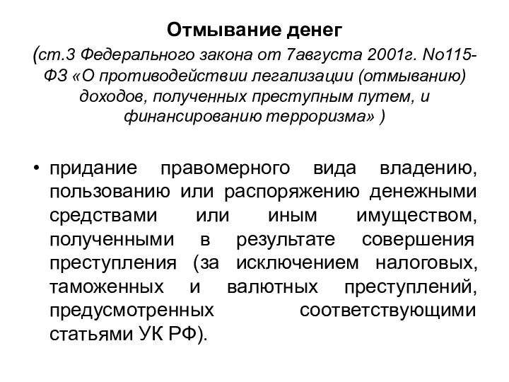 Отмывание денег (ст.3 Федерального закона от 7августа 2001г. No115-ФЗ «О