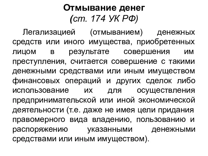 Отмывание денег (ст. 174 УК РФ) Легализацией (отмыванием) денежных средств