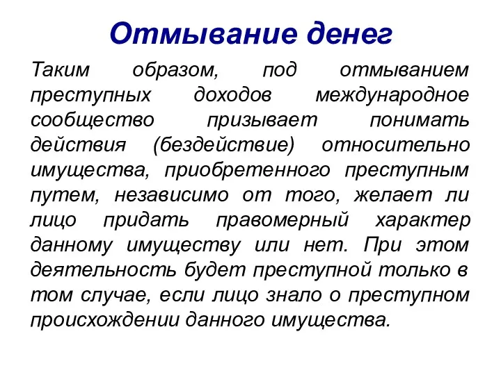 Отмывание денег Таким образом, под отмыванием преступных доходов международное сообщество