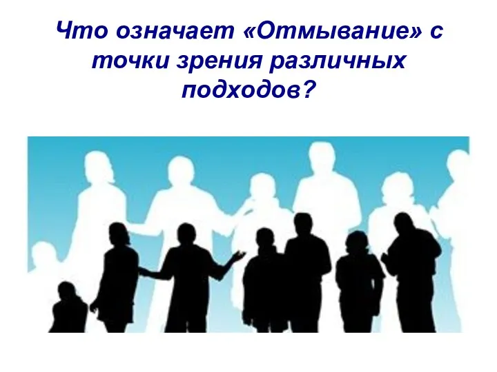 Что означает «Отмывание» с точки зрения различных подходов?