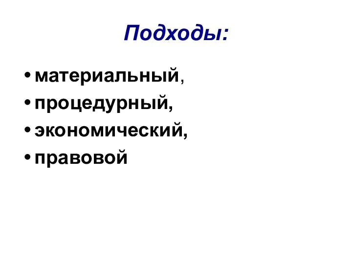 Подходы: материальный, процедурный, экономический, правовой