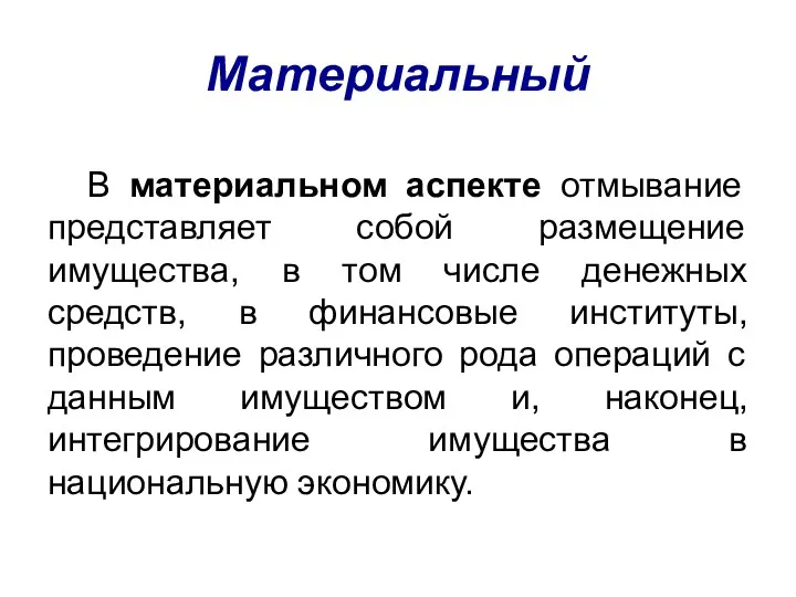 Материальный В материальном аспекте отмывание представляет собой размещение имущества, в