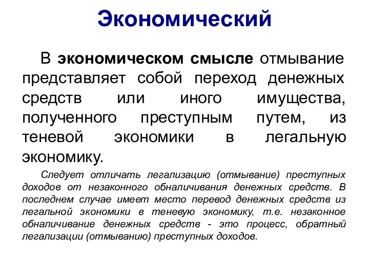 Экономический В экономическом смысле отмывание представляет собой переход денежных средств