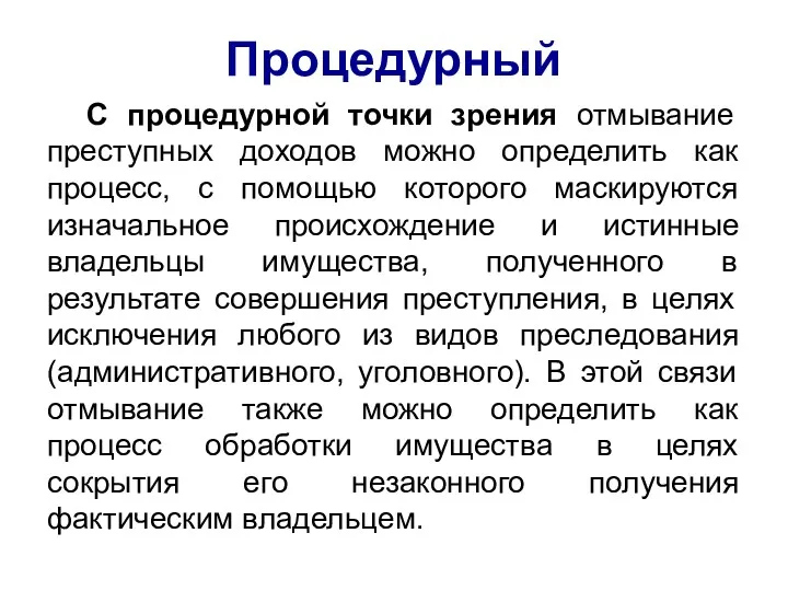 Процедурный С процедурной точки зрения отмывание преступных доходов можно определить