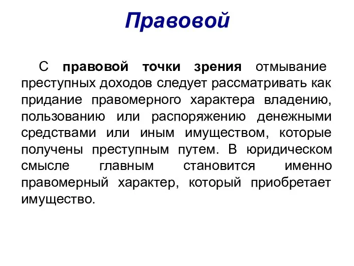 Правовой С правовой точки зрения отмывание преступных доходов следует рассматривать